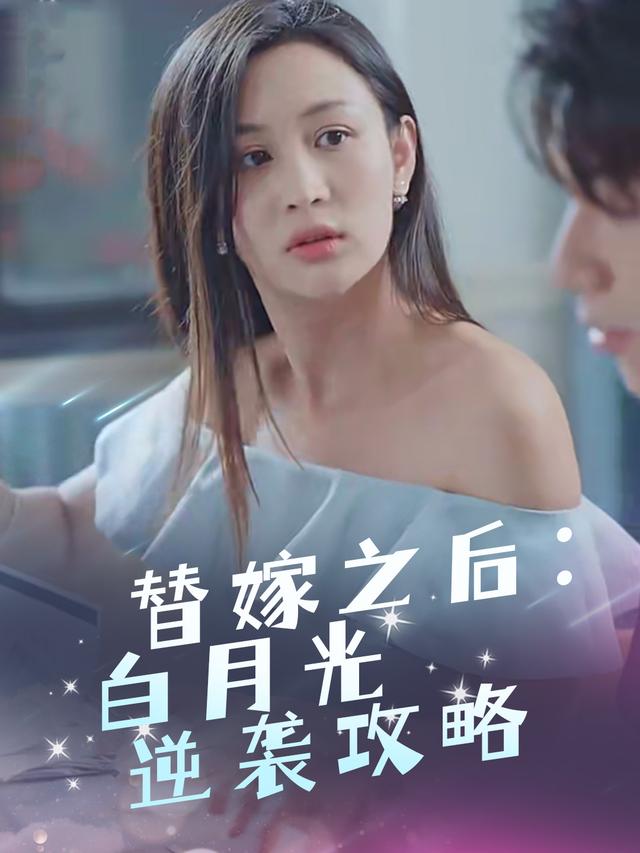 替嫁之后:白月光逆袭攻略封面