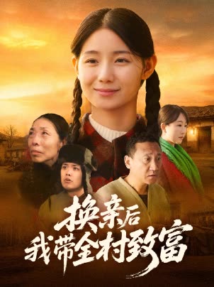 换亲后我带全村致富封面