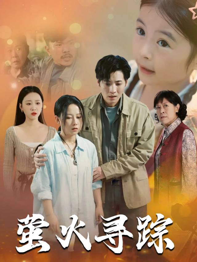 萤火寻踪封面