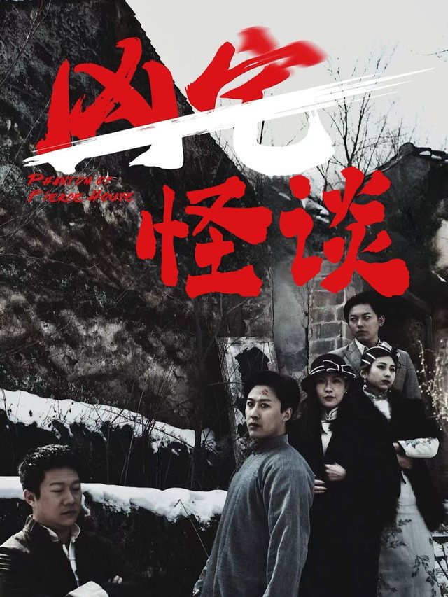 凶宅怪谈封面