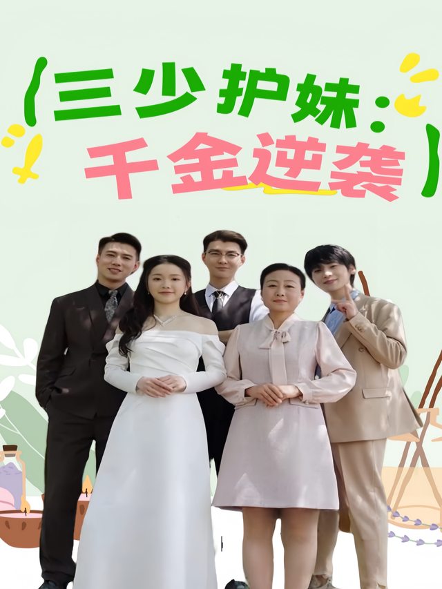 三少护妹:千金逆袭封面