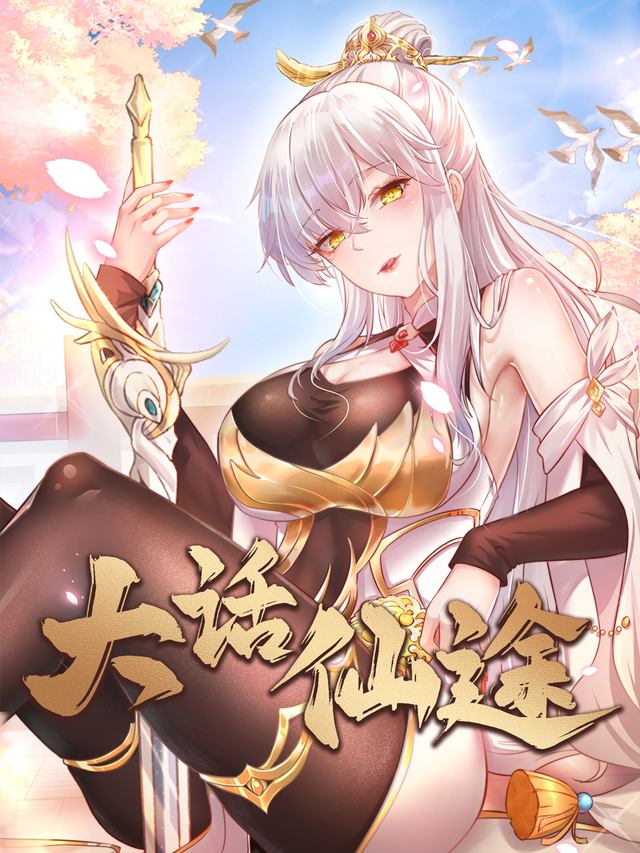 大话仙途封面