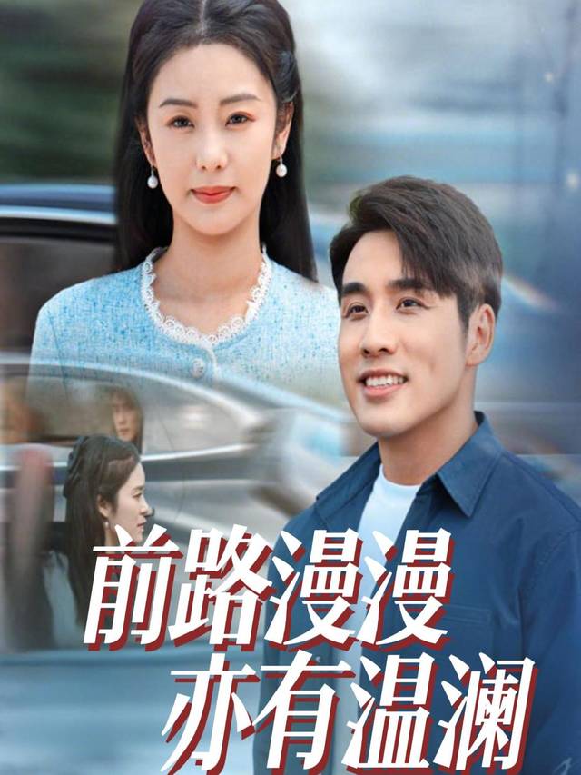前路漫漫亦有温澜封面