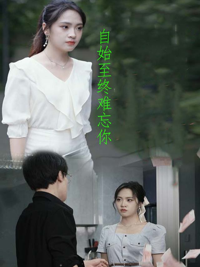 自始至终难忘你封面