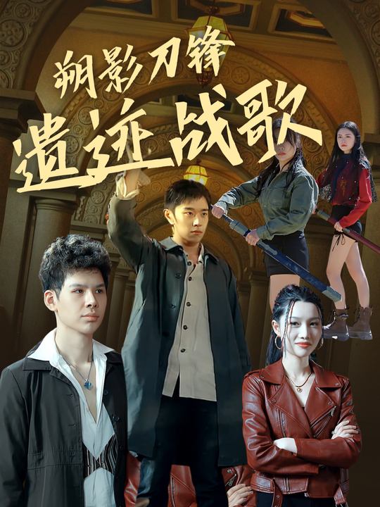 朔影刀锋:遗迹战歌封面