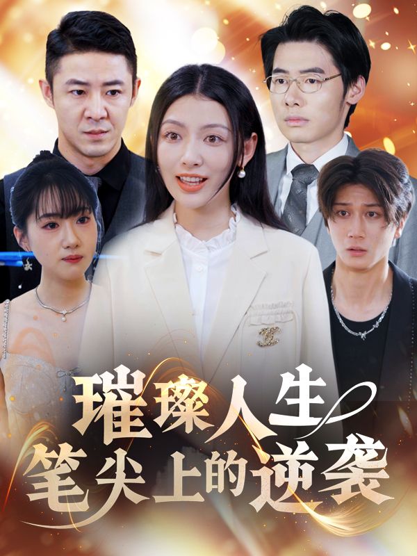璀璨人生：笔尖上的逆袭封面