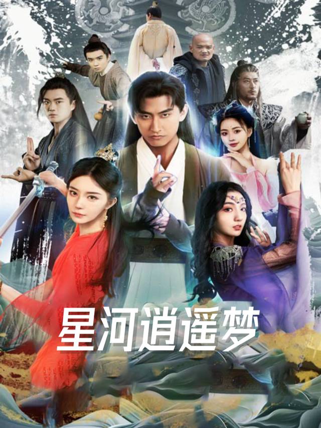 星河逍遥梦封面