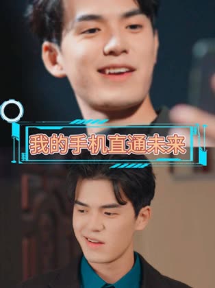 我的手机直通未来封面