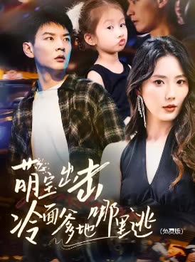 萌宝出击冷面爹地哪里逃()封面