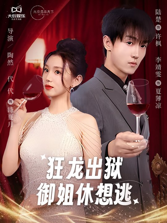 狂龙出狱,御姐休想逃封面
