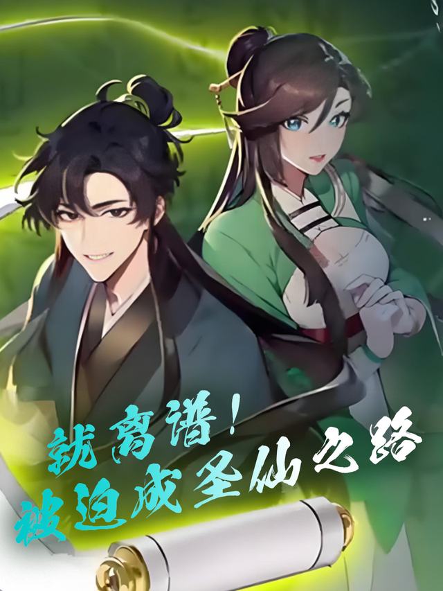 就离谱!被迫成圣仙之路封面