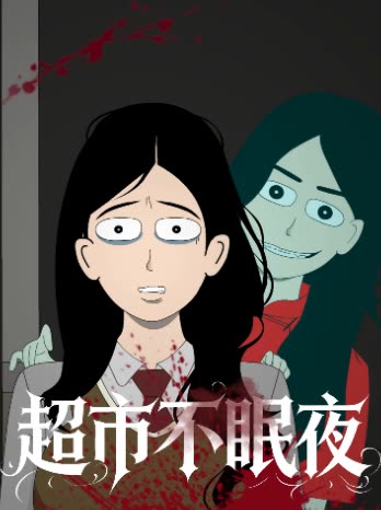 超市不眠夜封面