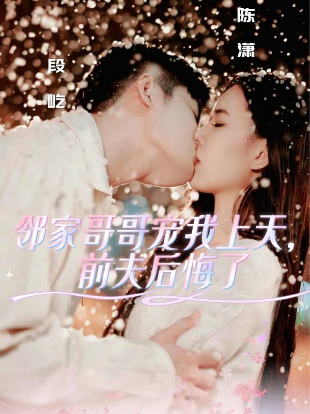 邻家哥哥宠我上天,前夫后悔了封面