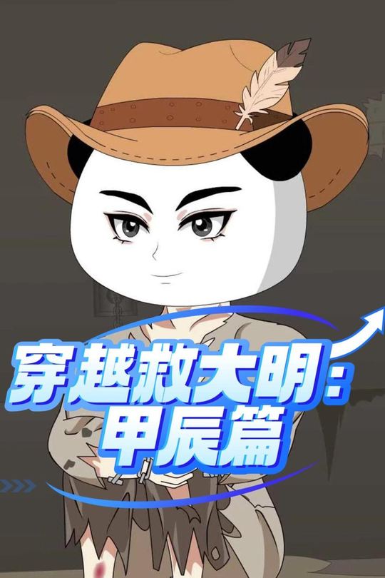 穿越救大明：甲辰篇封面