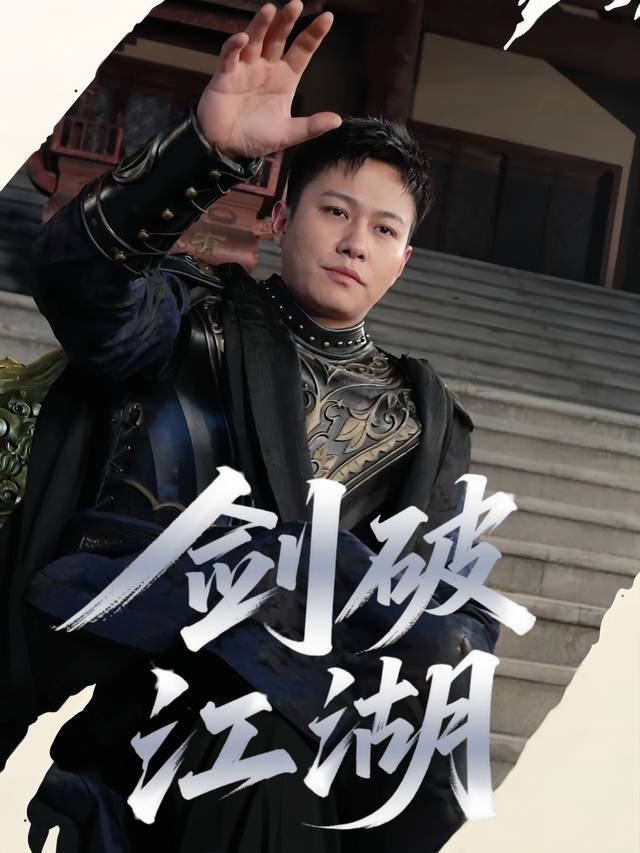 剑破江湖封面