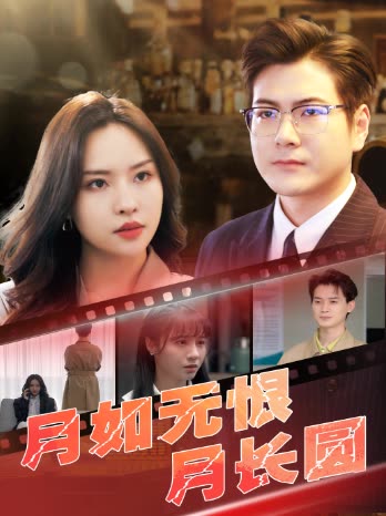 月如无恨月长圆封面