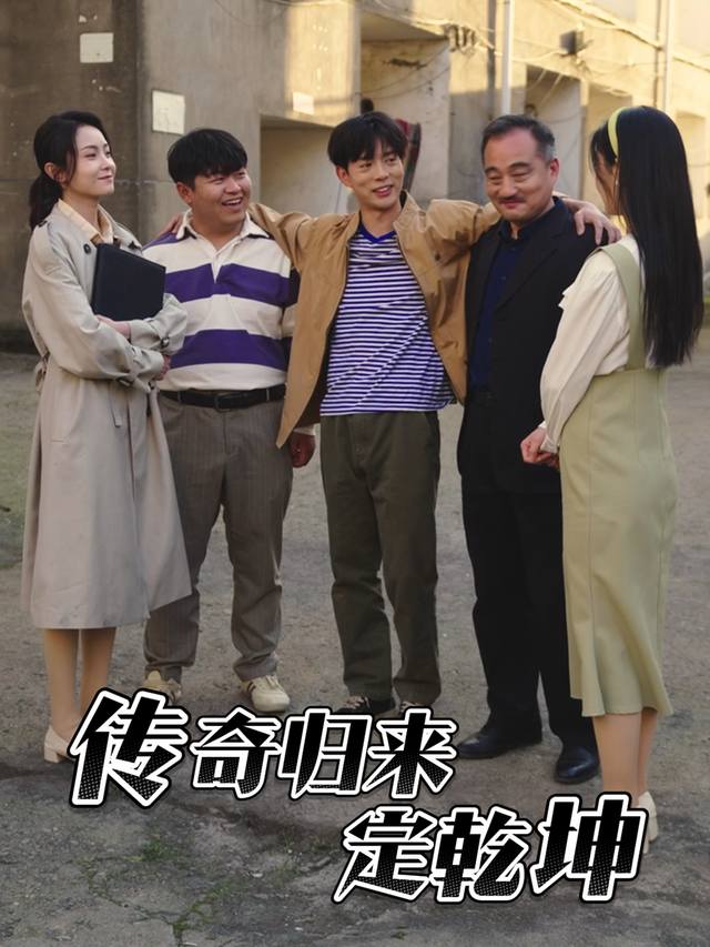传奇归来定乾坤封面