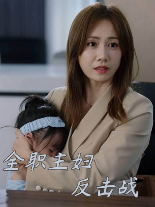 全职主妇反击战封面