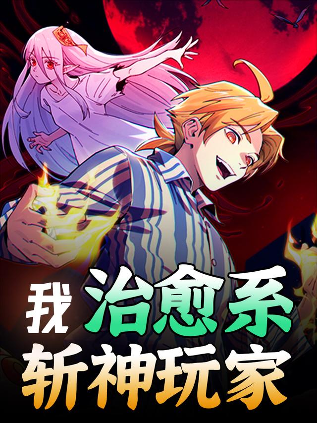 我,治愈系斩神玩家封面