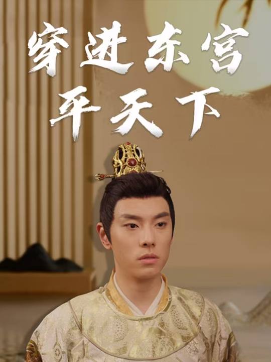 穿进东宫平天下封面