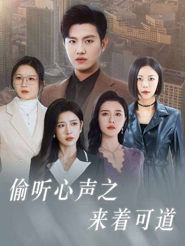 偷听心声之来着可道封面