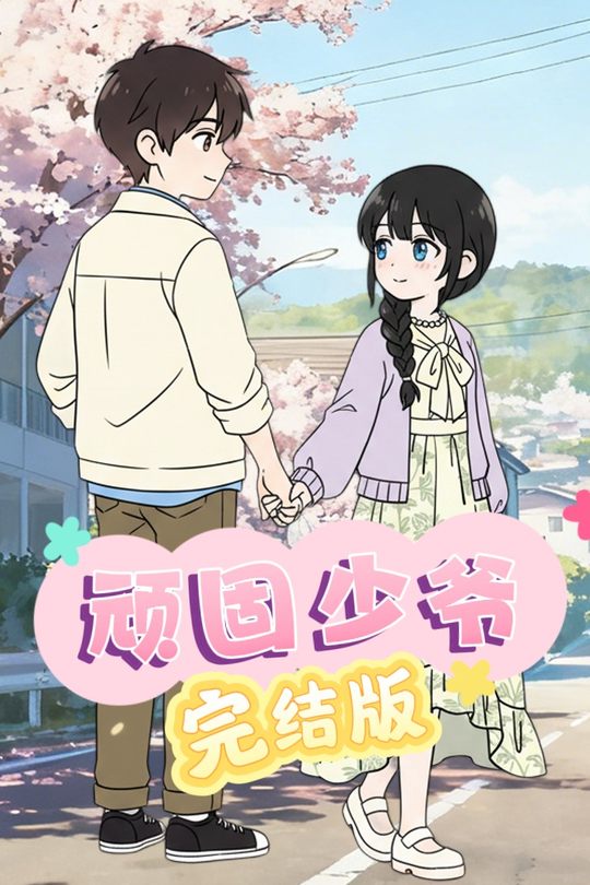 顽固少爷封面