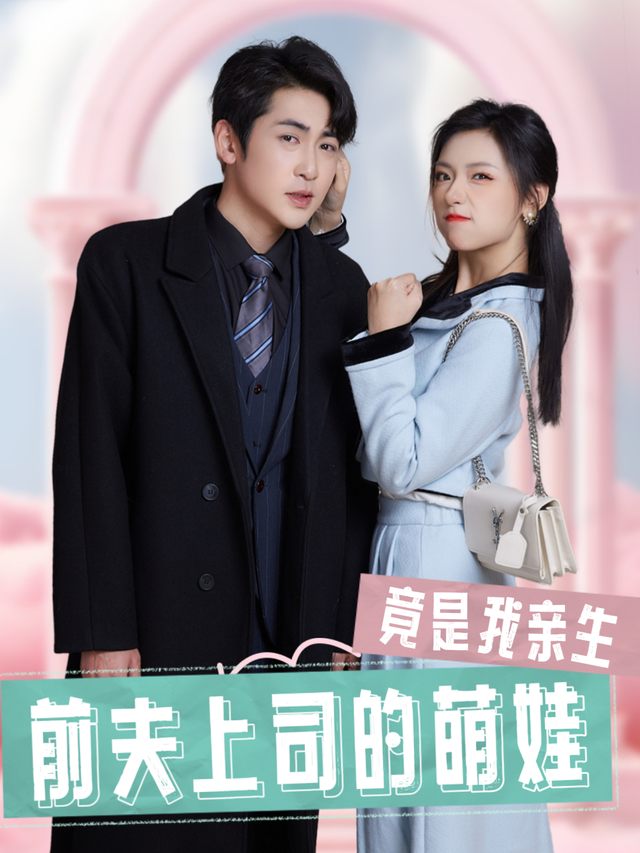 前夫上司的萌娃竟是我亲生封面