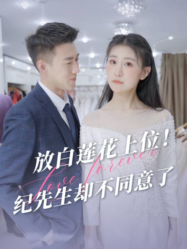 放白莲花上位！纪先生却不同意了封面