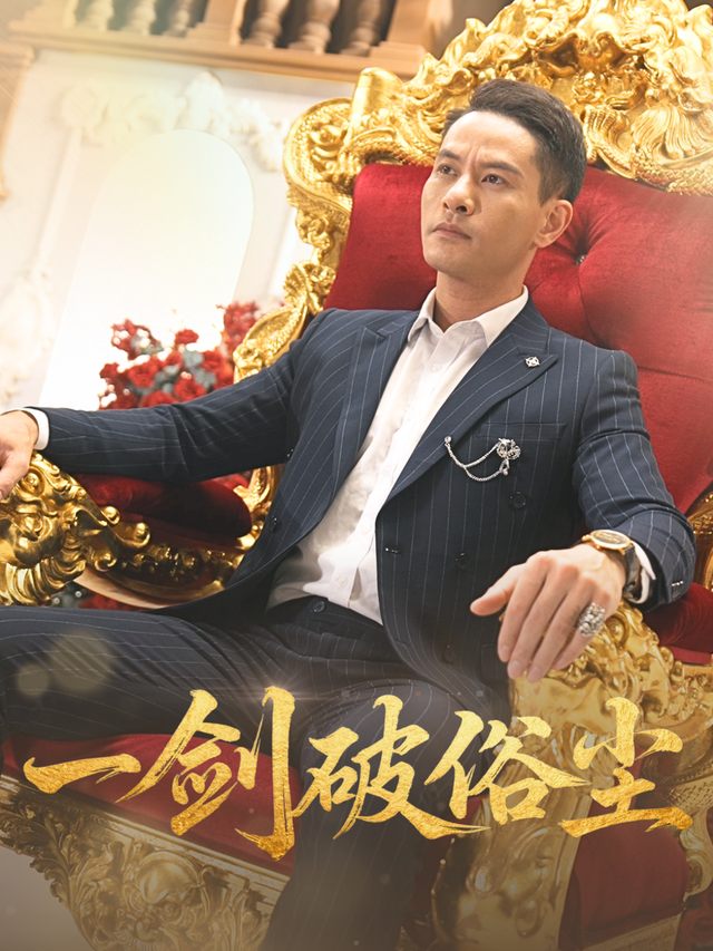 一剑破俗尘封面