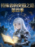 特殊者的突围之路 第四季封面