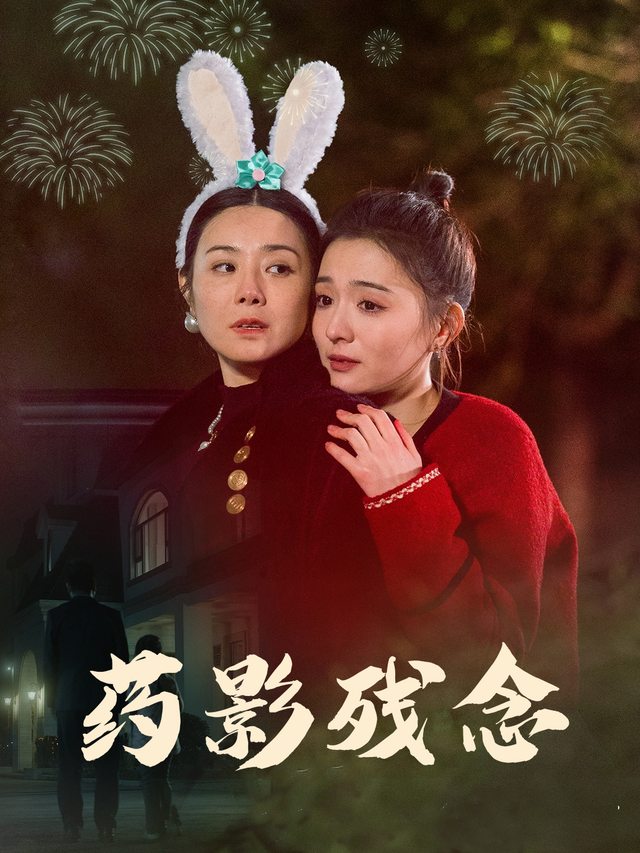 药影残念封面