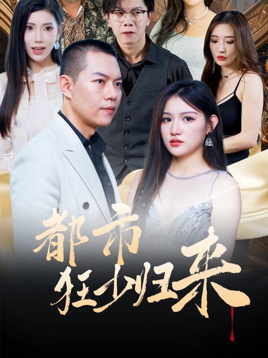 都市狂少归来封面