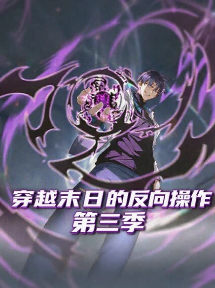 穿越末日的反向操作第三季封面
