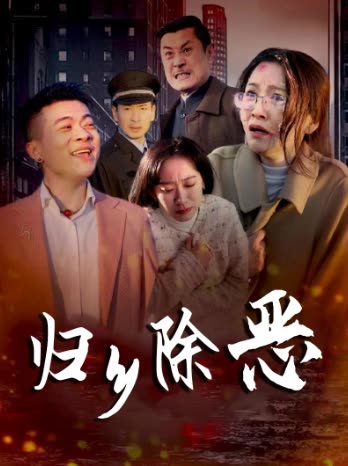 归乡除恶封面