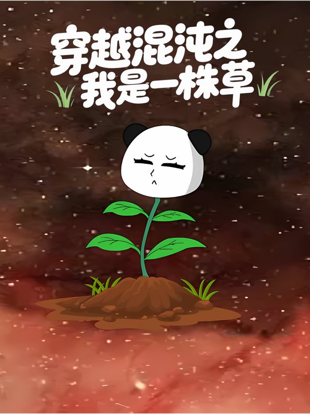穿越混沌之我是一株草封面