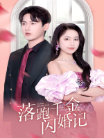 落跑千金闪婚记封面