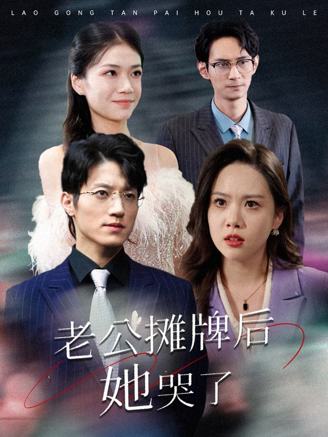 老公摊牌后她哭了封面