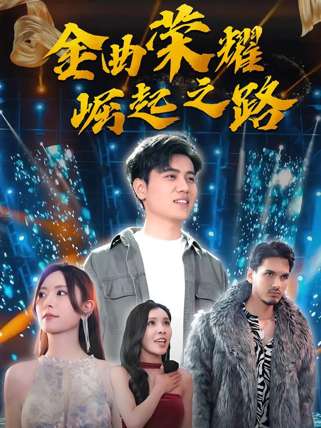 金曲荣耀崛起之路封面