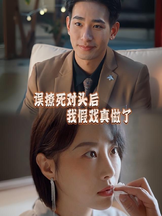 误撩死对头后我假戏真做了封面