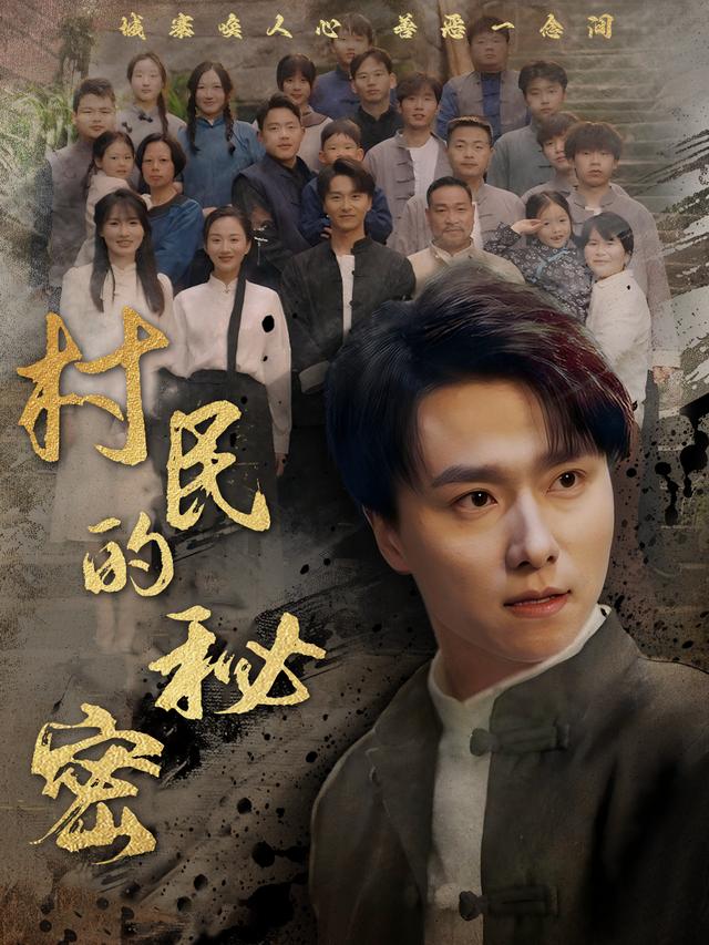 村民的秘密封面