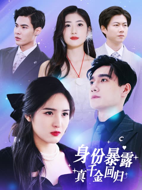 身份暴露真千金回归封面
