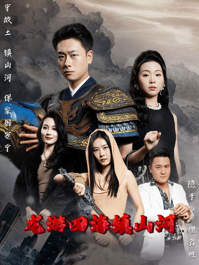 龙游四海镇山河封面