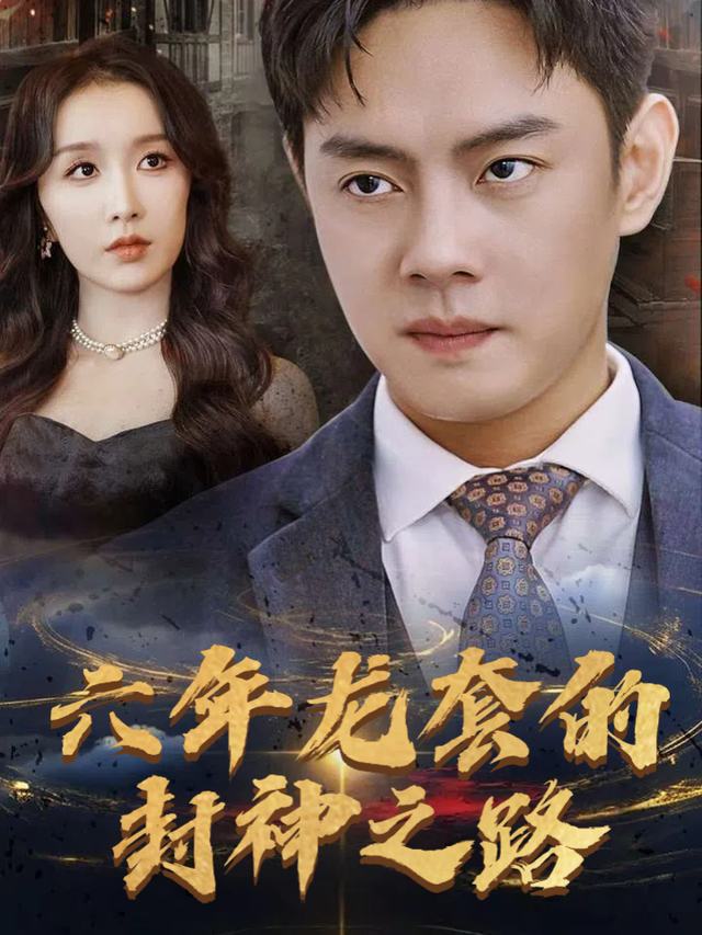 六年龙套的封神之路封面
