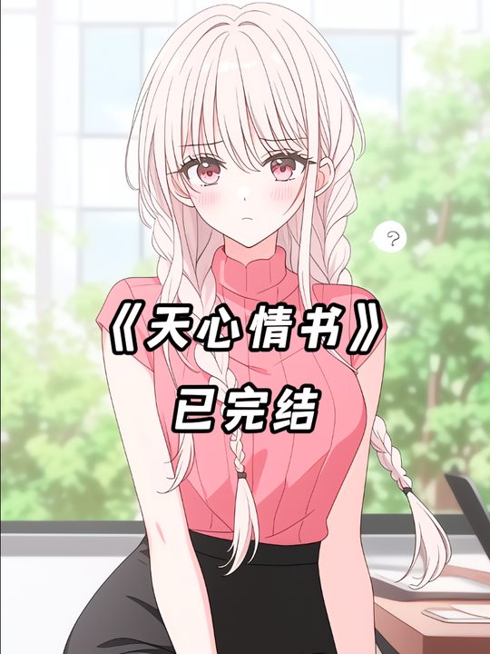 天心情书封面