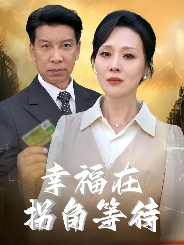 幸福在拐角等待封面