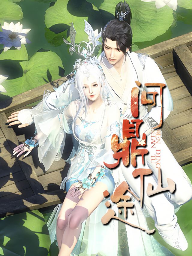 问鼎仙途封面