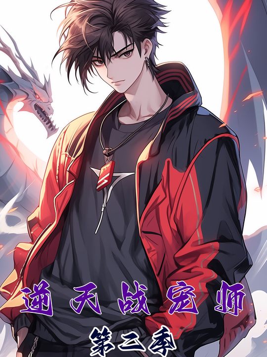 逆天战宠师 第二季封面