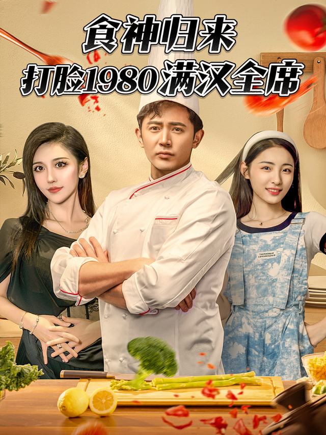 食神归来:打脸1980满汉全席封面