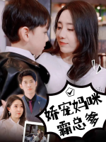 娇宠妈咪霸总爹封面