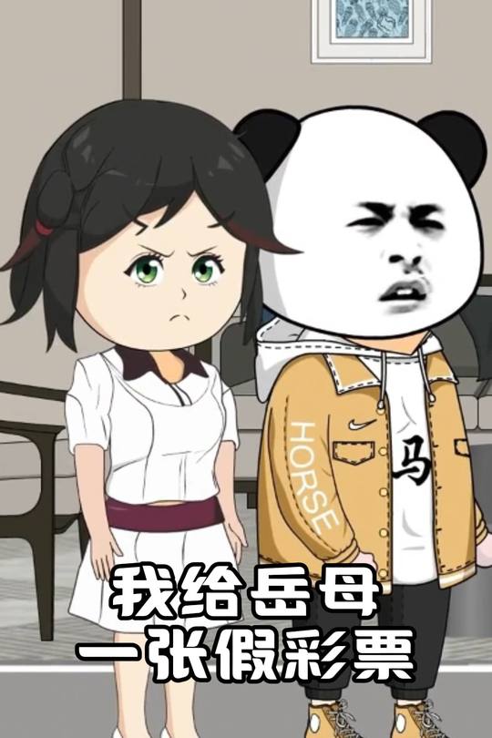 我给岳母一张假彩票封面